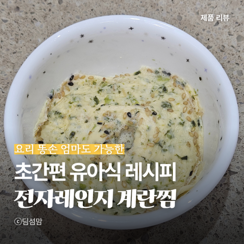 18개월 아기 유아식 반찬, 계란찜 전자레인지로 만드는 초간단 레시피