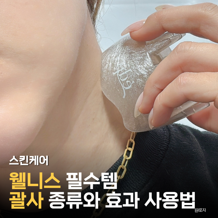  "돈 안 드는 성형 효과? 괄사 재질별 차이와 부위별 사용법 완벽 정리"