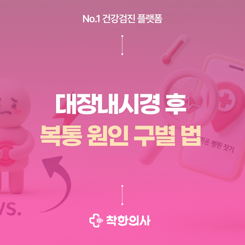 대장내시경 후 복통, 가스 vs 장 천공 구별법