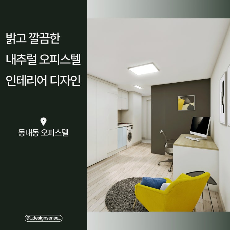  [주거공간디자인] 밝고 깔끔한 내추럴 오피스텔 디자인