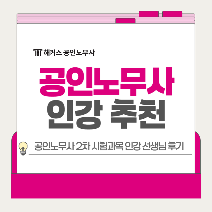  공인노무사 인강 추천, 2차 시험과목 선생님 후기