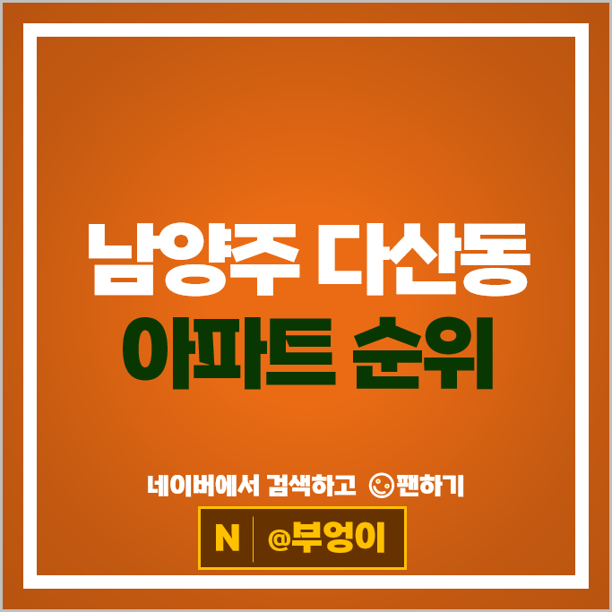 남양주 다산동 아파트 매매 순위 : 다산자이아이비플레이스 주가