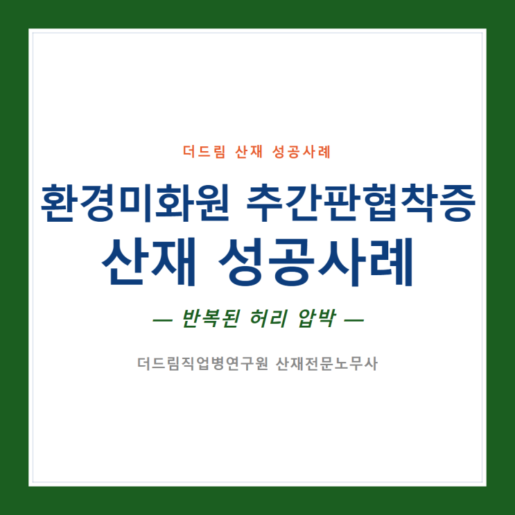  환경미화원 추간판협착증 산재 성공사례-반복된 허리 압박-