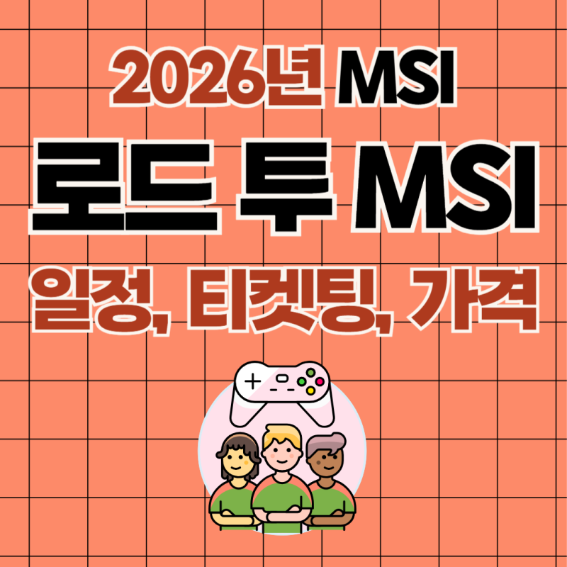 2026 lck 로드투 msi 원주 결승전 티켓팅 일정 및 가격 총정리