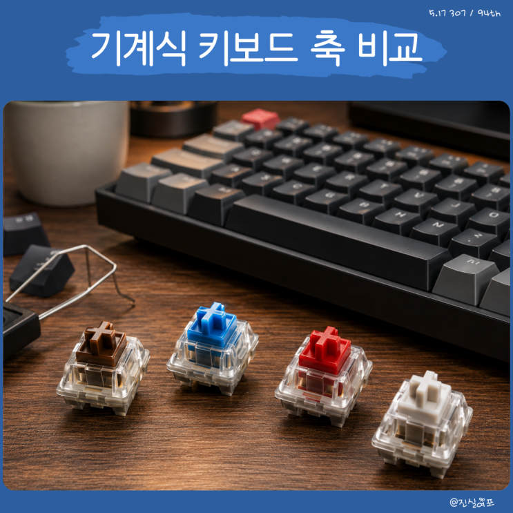 기계식 키보드 종류 비교 갈축 광축 청축 저소음 적축 차이 정리