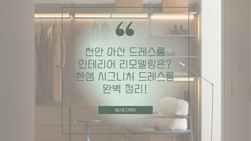 천안 아산 드레스룸 인테리어 리모델링은? 한샘 시그니처 드레스룸완벽 정리!