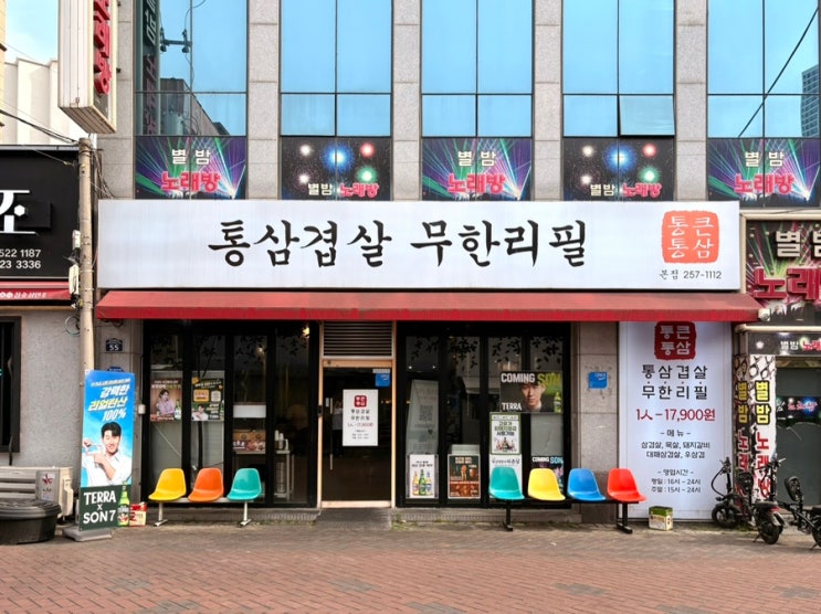  대구 종로 맛집 무한리필 고기집 통큰통삼