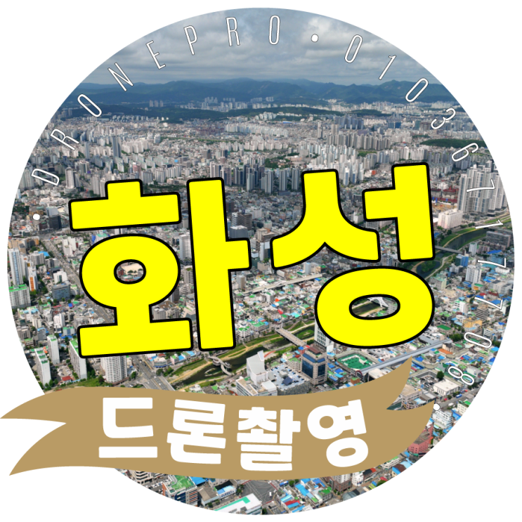 평택 화성 수원 <b>공장 부지</b> 전경 조감도 드론촬영, 첨단 <b>반도체</b>... 