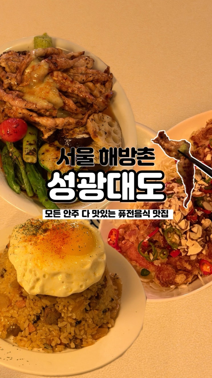  안주며 분위기까지 좋은 퓨전 중식 서울 해방촌 분위기 맛집 성광대도