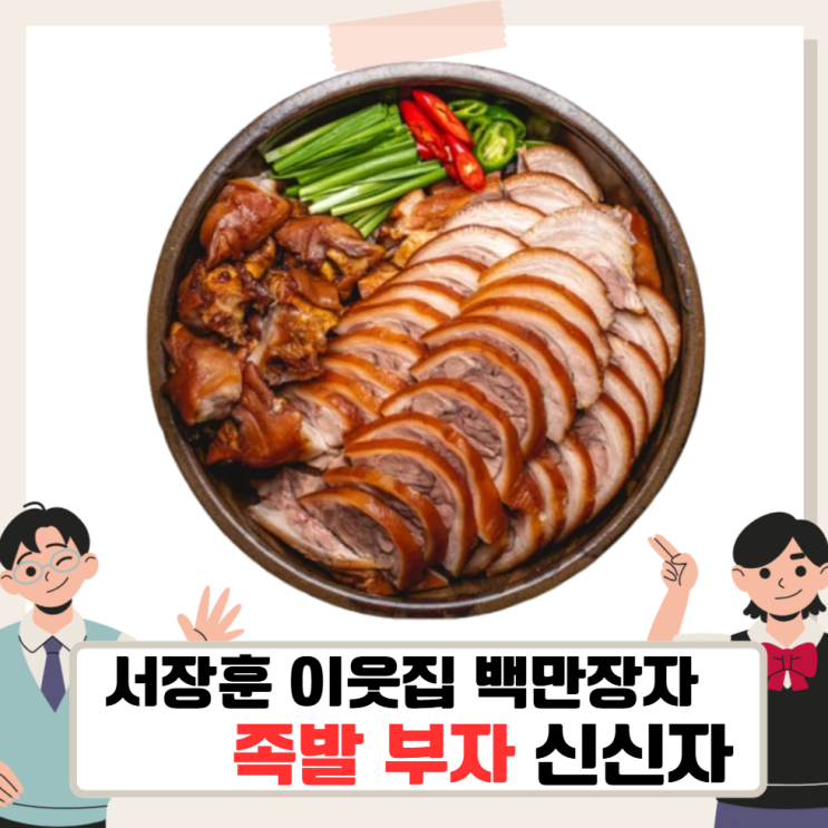 서장훈 <b>이웃집 백만장자</b> 족발 부자 신신자, 장충동왕족발 이야기