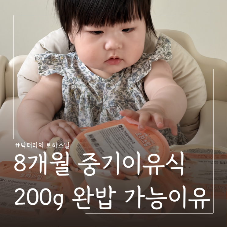  8개월 중기 이유식 시판 추천 닥터리의 로하스밀 200g 완밥후기