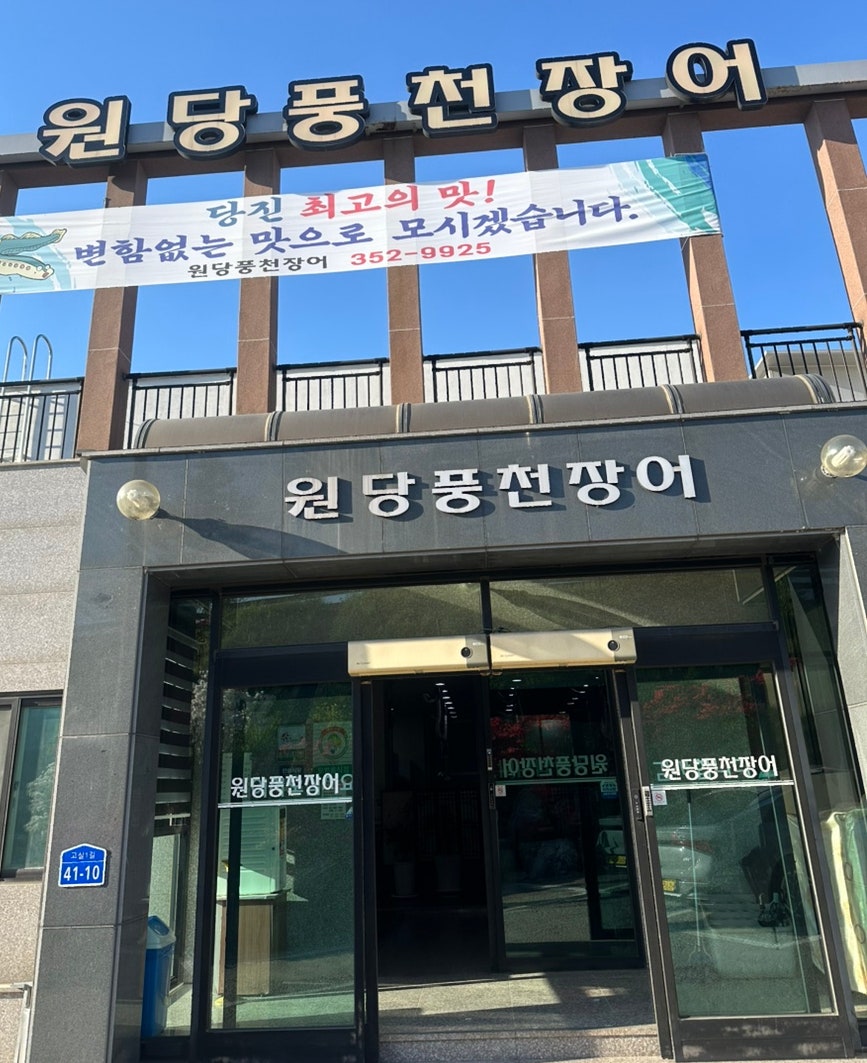 원당풍천장어 사진 1