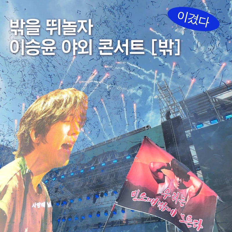 이승윤 콘서트 밖 Day2 | 폭죽 터지고 슬램 터진 일요일 킨텍스 야외