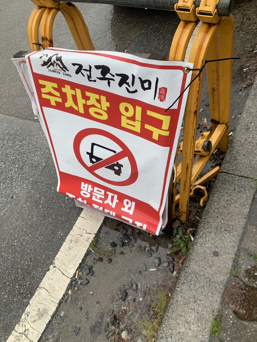 전주진미 사진 4
