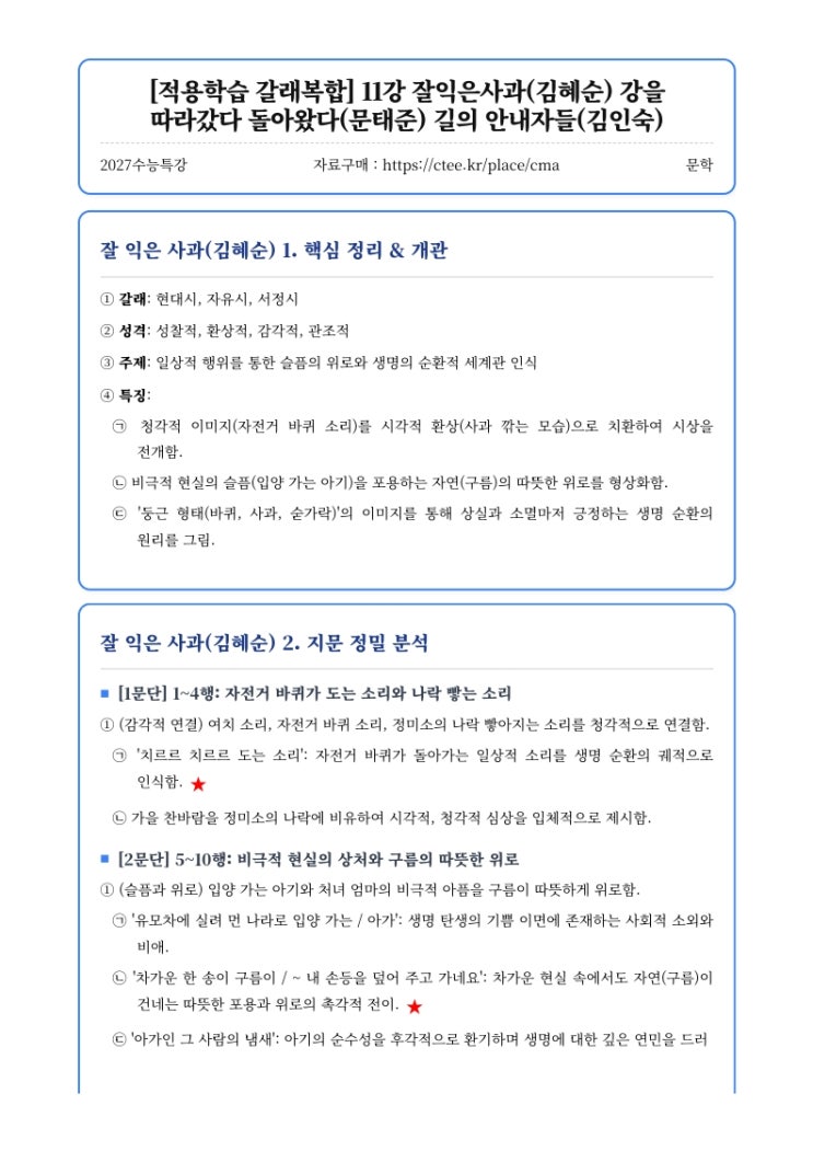  2027수능특강 문학 [적용학습 갈래복합] 11강 잘익은사과(김혜순) 강을 따라갔다 돌아왔다(문태준) 길의 안내자들 핵심정리&변형문제  [CMA국어영어학원]