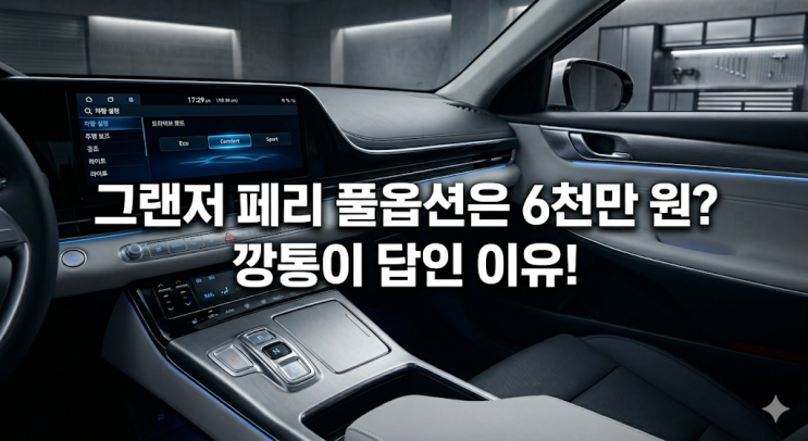  신형 그랜저 페이스리프트 깡통 후기, 쌍둥이 아빠가 풀옵션 포기한 현실적인 이유