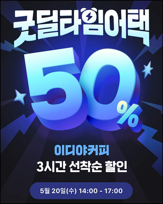  카카오페이 굿딜 이디야 50%할인(최대 5천원) 오후2시~오후5시 ~05.20
