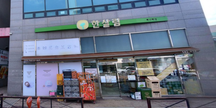  한살림 아산매장(천안) (충남 아산시 용화고길79번길 36 1동 109호)
