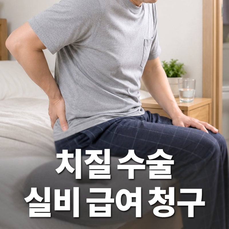 치질 수술비 실비 안 된다? '급여 항목' 챙겨서 병원비 절반 아끼기