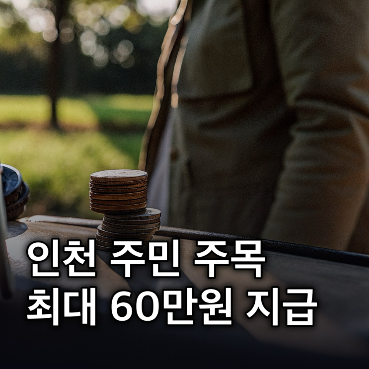  고유가지원금: 인천 5월 18일 2차 신청, 대상·금액