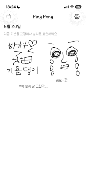 [커플 앱 추천] 매일 그림으로 대화하는 아이폰 낙서 앱 핑퐁(Pingpong) 솔직 후기