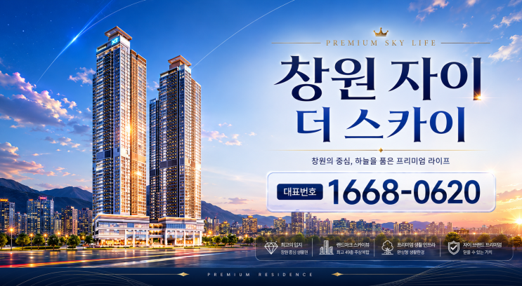  창원 자이 더 스카이 완전 정리 | 분양가·입지·커뮤니티·투자가치·잔여세대까지