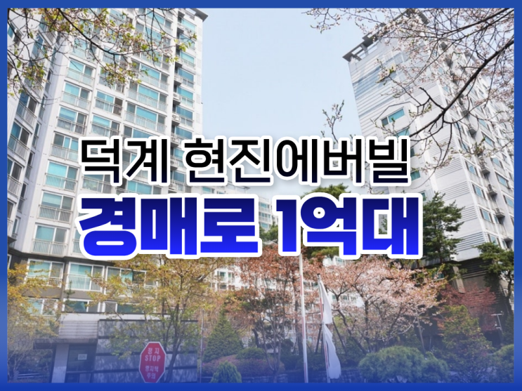 양주아파트매매, 덕계 현진에버빌 경매 물건 분석