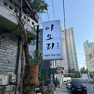 마산 양덕동 아오리