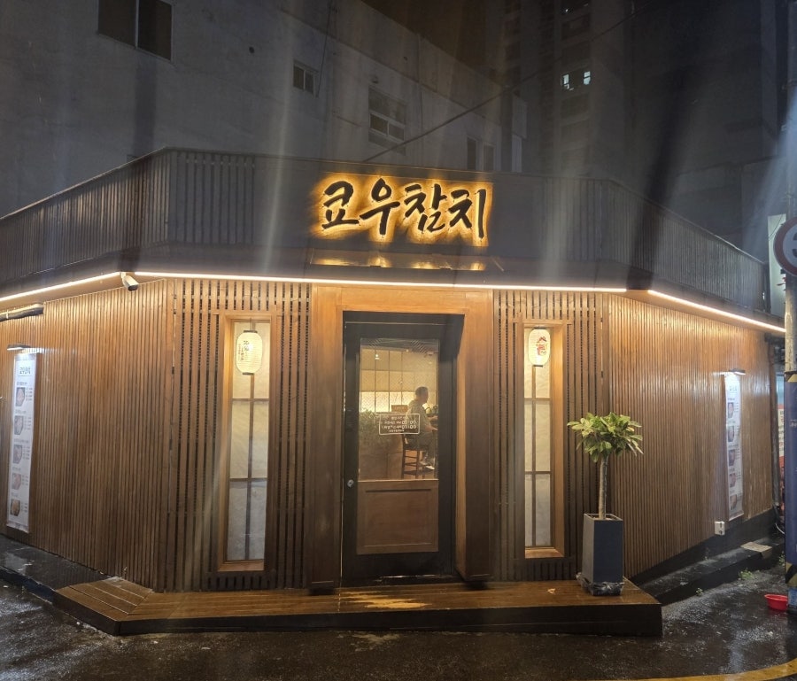쿄우참치 사진 4