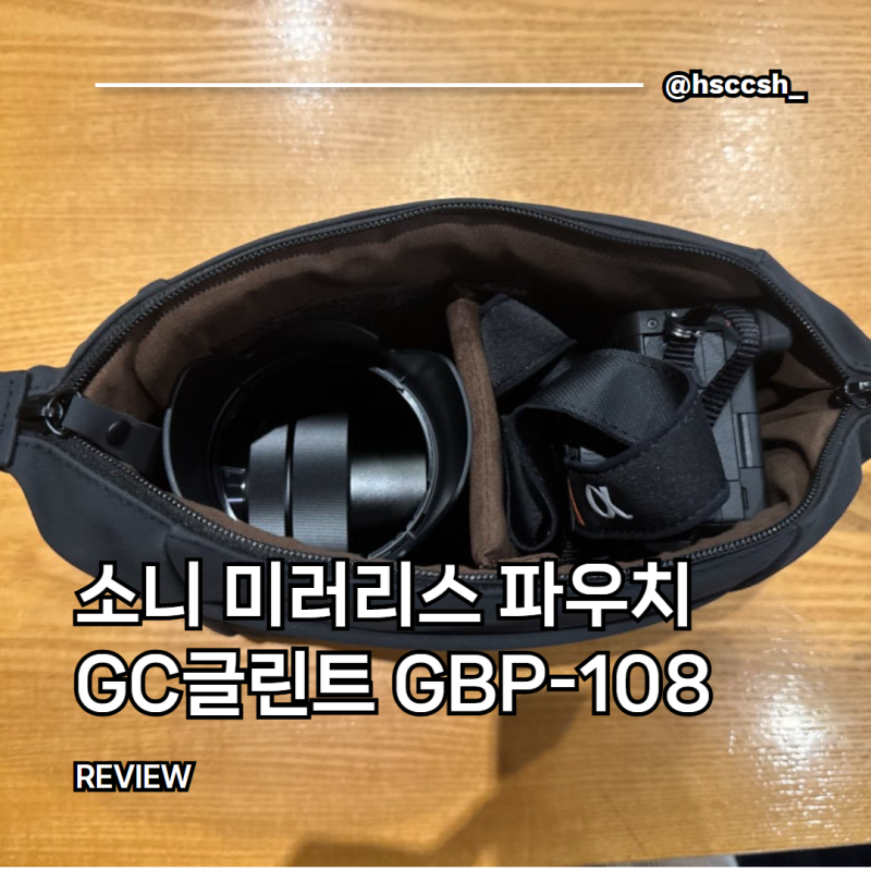 소니 미러리스(a6700, a7c2, a7cr) 파우치 가방 추천(GC글린트 GBP-108)