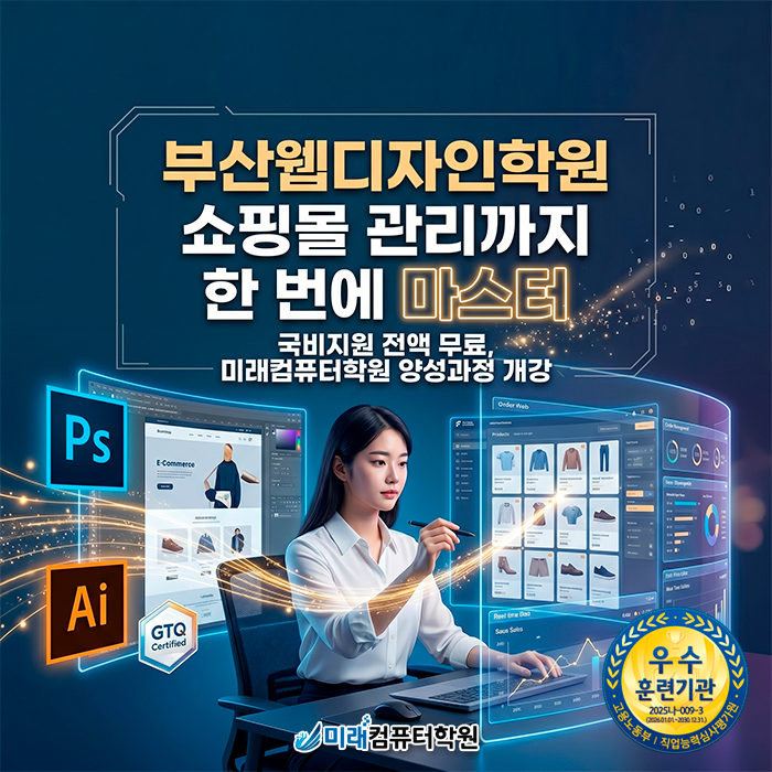  [부산·김해] 웹디자인 국비지원 학원 | 포토샵 일러스트 쇼핑몰관리 양성과정 수료하고 취업지원까지