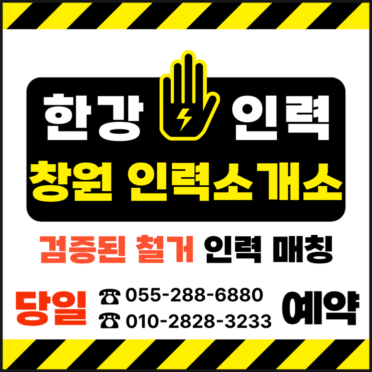  [창원인력사무소] 안전한 철거 현장과 당일/예약 인력을 원한다면 "한강인력"