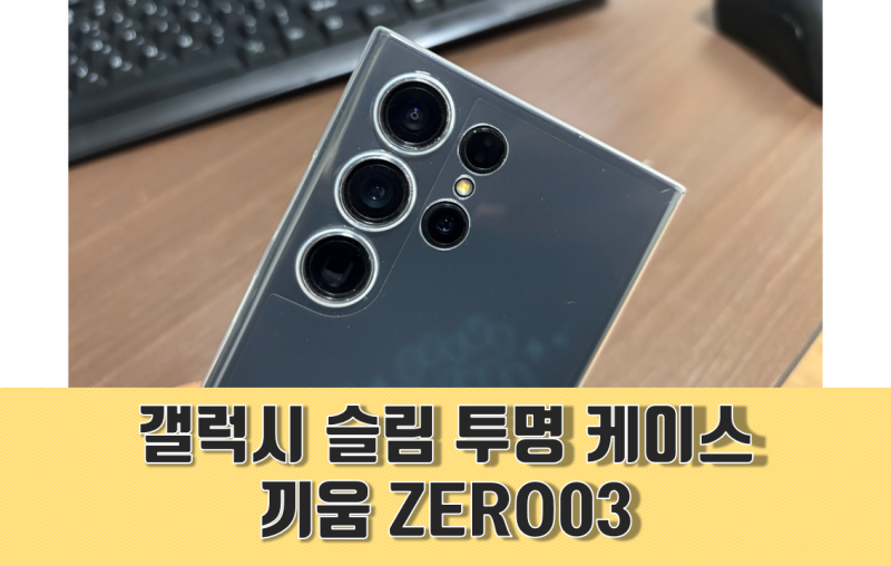 끼움 갤럭시 S23 울트라 제로03 슬림 투명 케이스 변색없는 쌩폰 느낌 실사용 후기