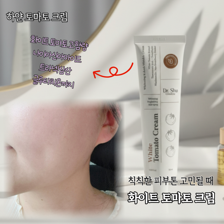  칙칙한 피부톤 고민될 때 써본 하얀 토마토크림 사용후기(ft.닥터슈크리에이티브)