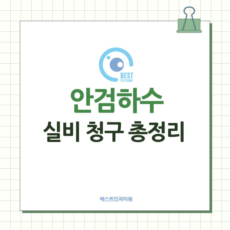 대구 성형안과, 안검하수 수술 실비 청구 총정리