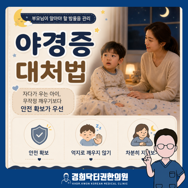 일산 야경증 야제증 차이와 해결 방법