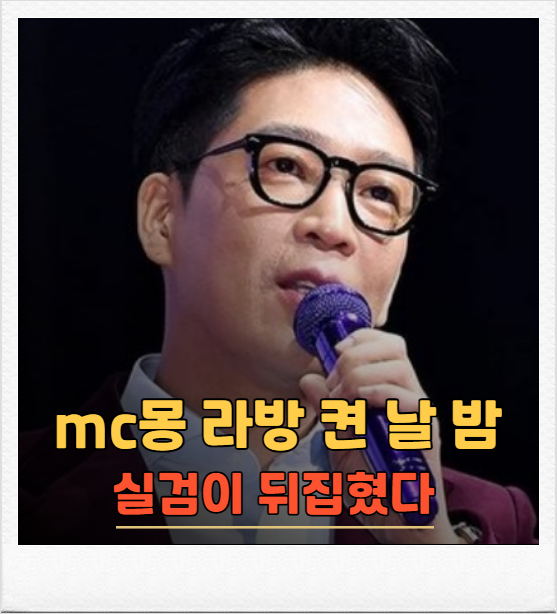 MC몽이 라방을 켠 날, 차준영과 황신혜가 실검에 올랐다