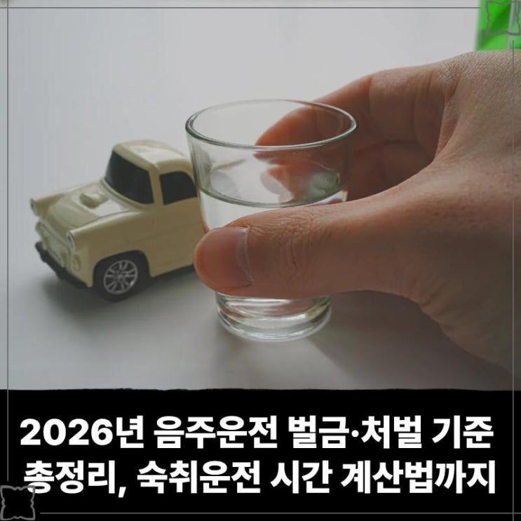  2026년 음주운전 벌금·처벌 기준 총정리, 숙취운전 시간 계산법까지