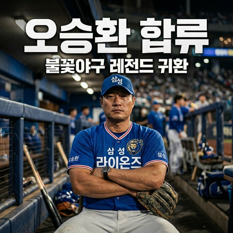 불꽃야구 오승환 합류 확정! 등번호와 경기 일정 완벽 정리