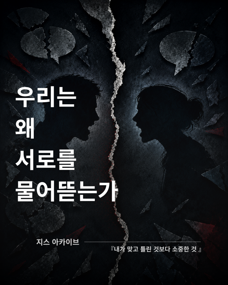  내가 맞고 틀린 것보다 소중한 것 서평｜확증편향과 인간관계, 우리는 왜 서로를 물어뜯는가