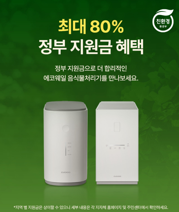  쿠쿠 에코웨일 큐브 음식물처리기 - 내돈내산 전 필수 체크리스트