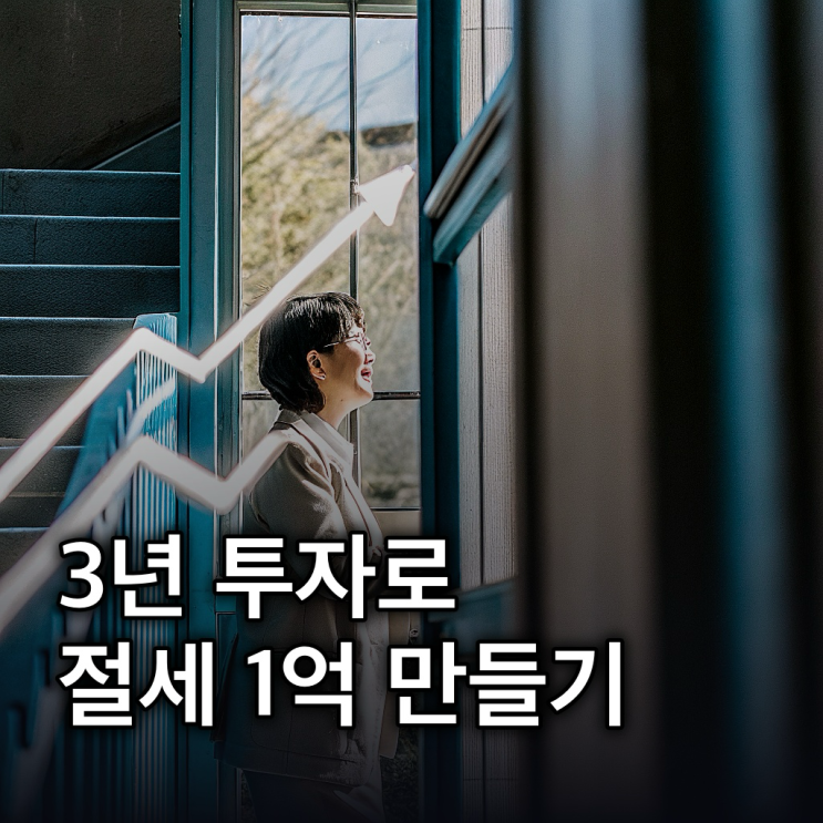  ISA 계좌, 3년 투자로 절세 1억까지 (개설부터 활용법까지 완벽!)