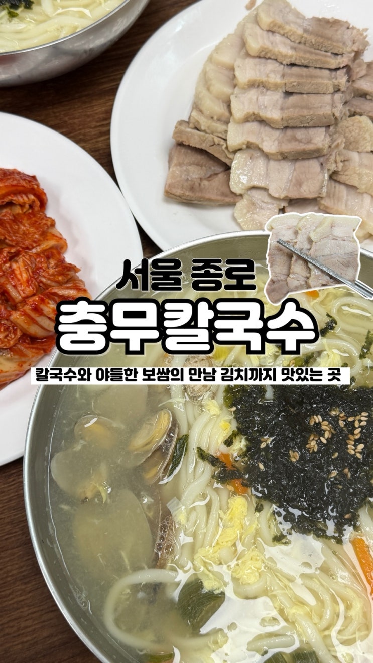 칼국수와 야들한 보쌈 조합 허영만 백반기행 서울 종로맛집 충무칼국수