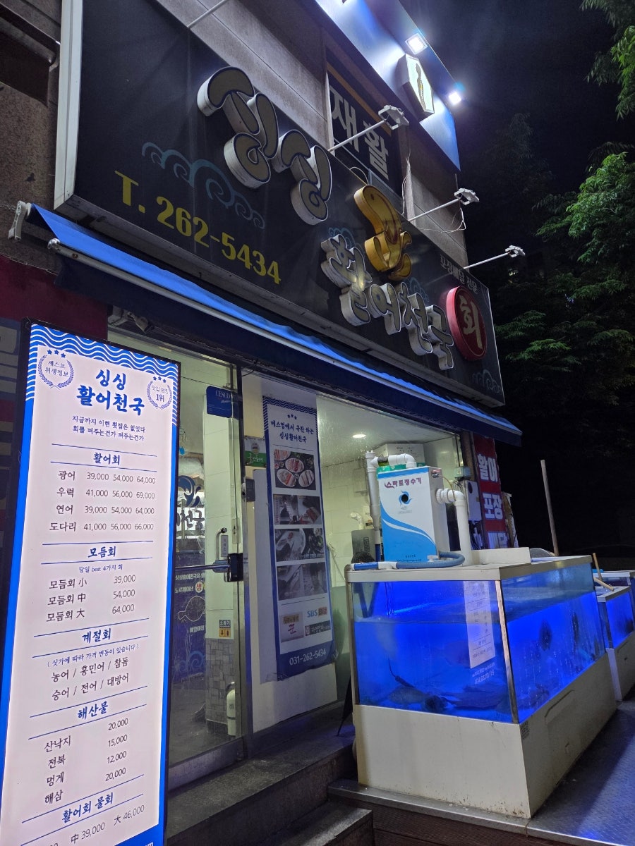 싱싱활어천국 죽전본점 사진 1