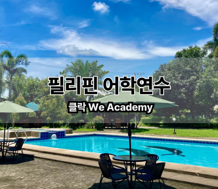  가성비 좋은 필리핀 클락 어학연수 - we 어학원 신규기숙사 오픈