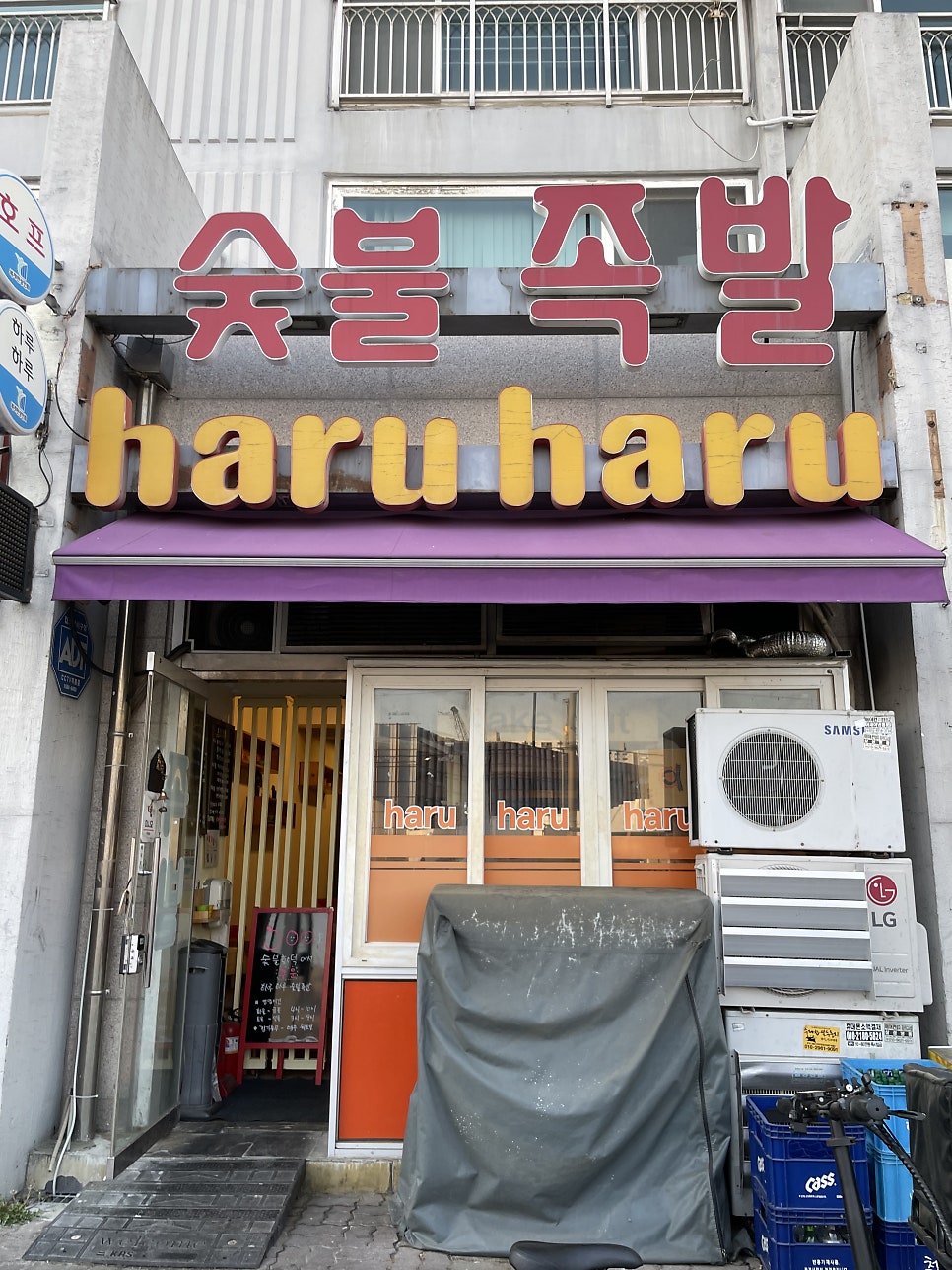 하루하루 의왕본점 사진 1