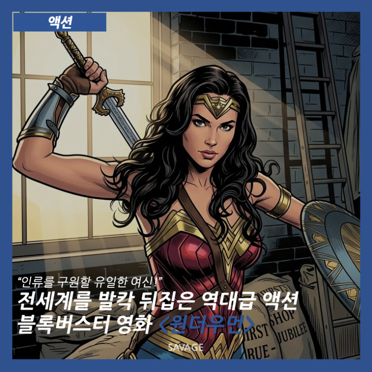  [액션] “인류를 구원할 유일한 여신!” 전세계를 발칵 뒤집은 역대급 액션 블록버스터 영화 <원더우먼>