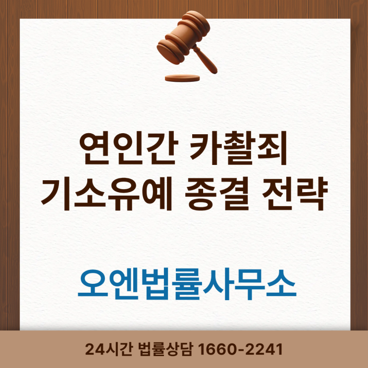  여자친구 카촬죄 고소 기소유예 종결 전략을 공개합니다.