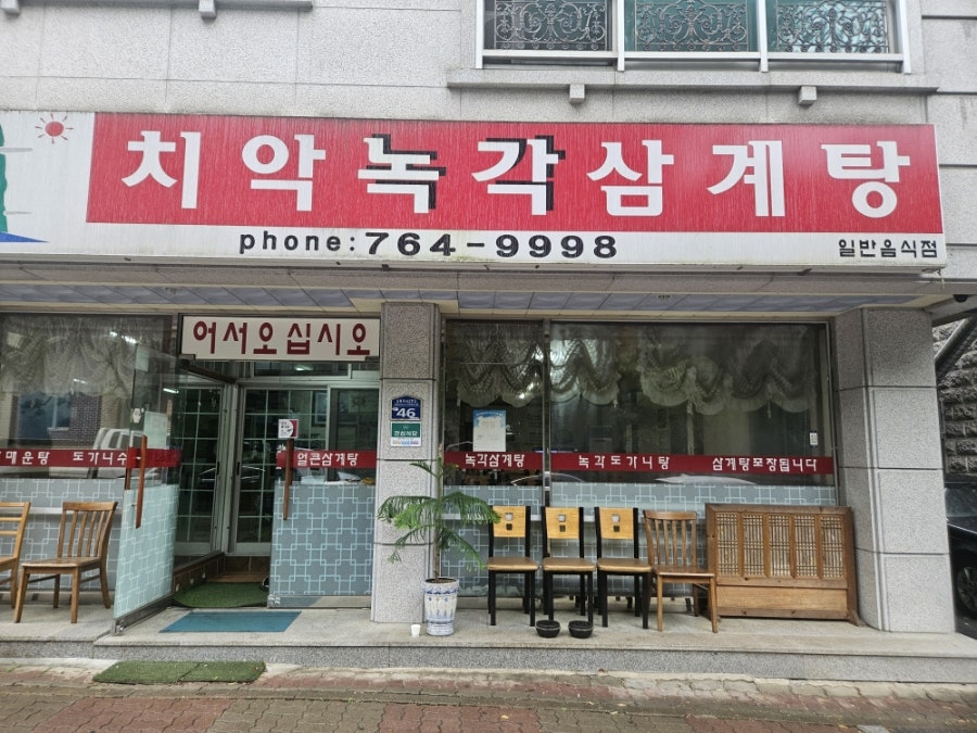 치악녹각삼계탕 사진 1