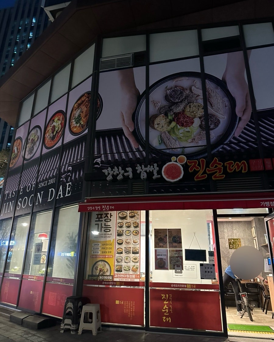 강창구찹쌀진순대 과천펜타원점 사진 6
